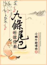 九条尾巴的狐狸他超级会撩