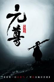 元尊年番在线观看