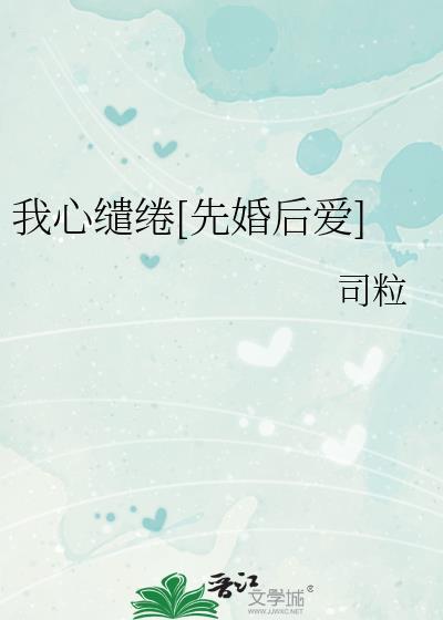 我心缱绻先婚后爱晋江