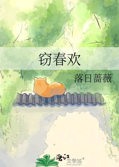 窃春欢落日蔷薇免费阅读