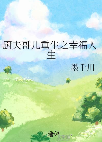 厨夫哥儿重生之幸福人生TXT