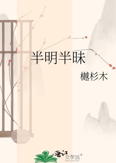 半明半昧的昧意思是什么
