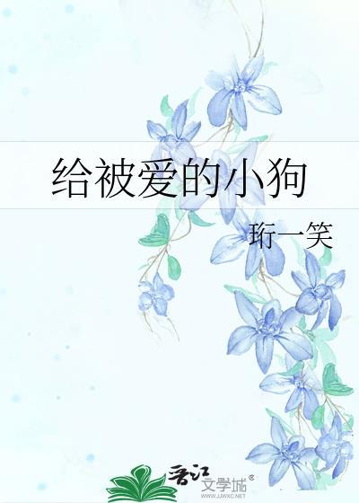 给被爱的小狗诗