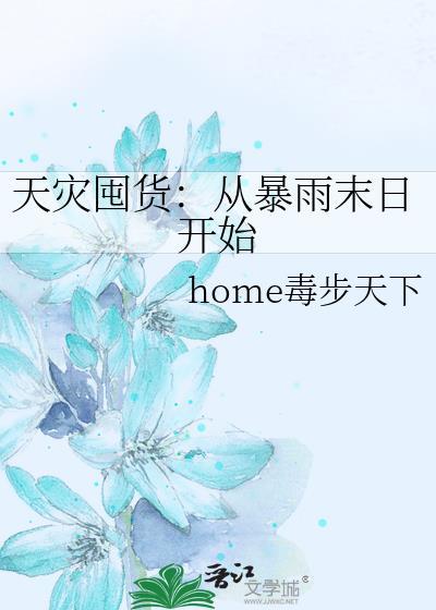 天灾囤货录