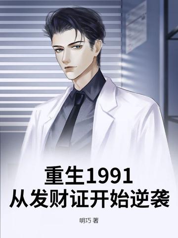 重生回到1991年凭前世记忆疯狂投资