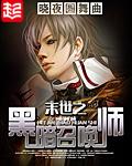 末世之黑暗召唤师李佳玉多少章变女