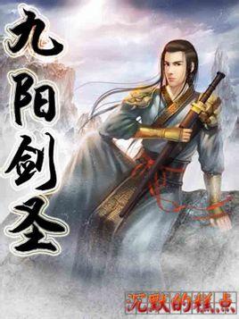 九阳剑圣百度百科