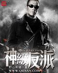 神级反派成长第二季免费播放