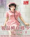 极品修真邪少 txt