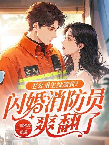 第一章重生老公娇宠小娇妻