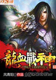 都市龙血战神
