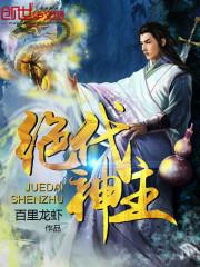 绝代神主第二部最新章节