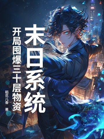 末日开局百万神级选择完本