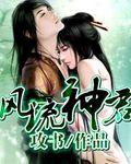 风流神君女主有几个
