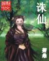 诛仙剑阵四把剑