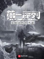 第一序列第2季在线观看