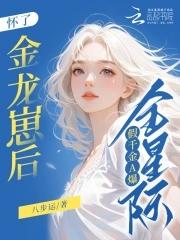 假千金A爆全星际(八步运)首页