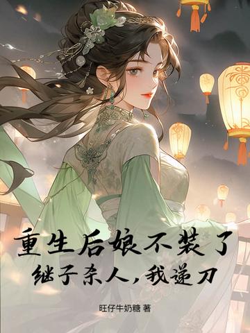 重生后妈不好当全文阅读免费