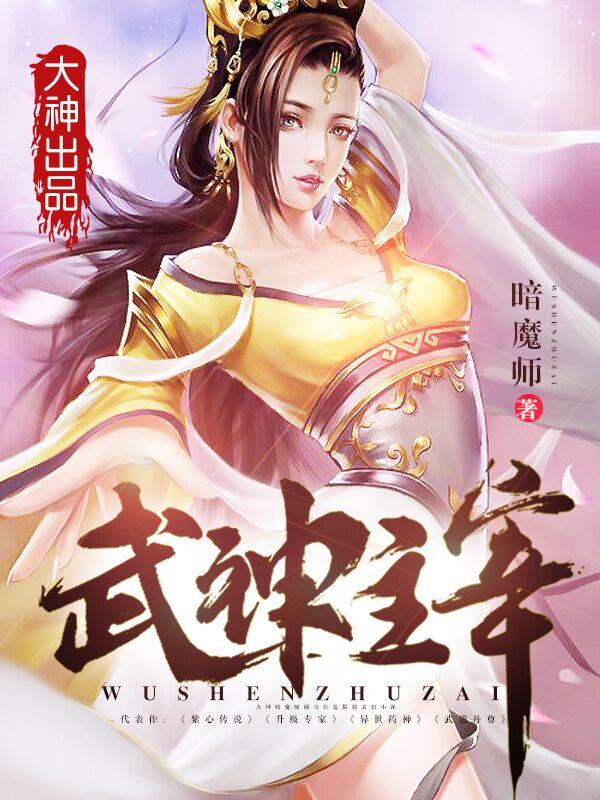 武神主宰全文免费阅读