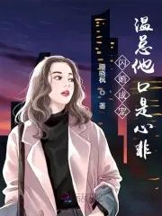 闪婚总裁宠妻成瘾