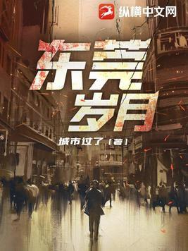 东莞岁月大结局