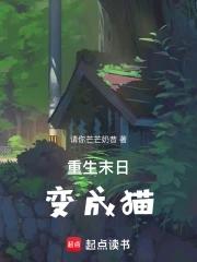 末世重生变成猫的
