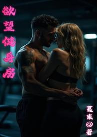 欲望健身房