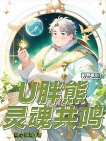 异界重生：U胖熊灵魂共鸣