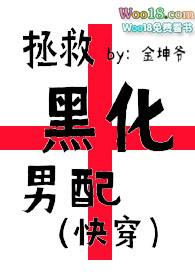 拯救黑化男配(快穿、剧情H、治愈)