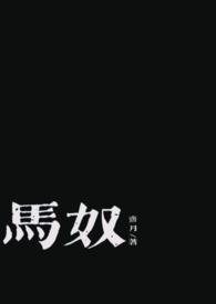 马奴(古言剧情肉,1v1)