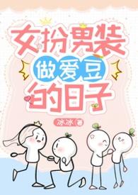 女扮男装做爱豆的日子NPH全洁
