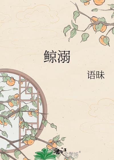 鲸溺