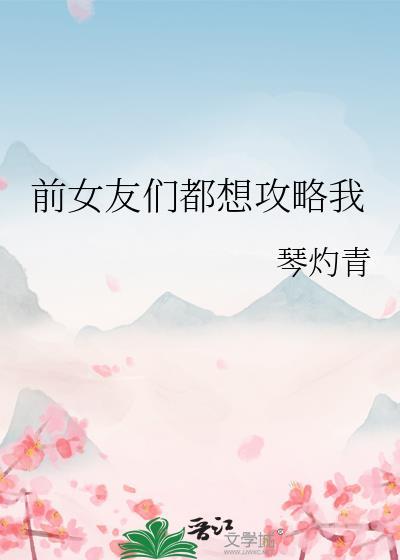 前女友们都想攻略我