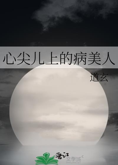心尖儿上的病美人