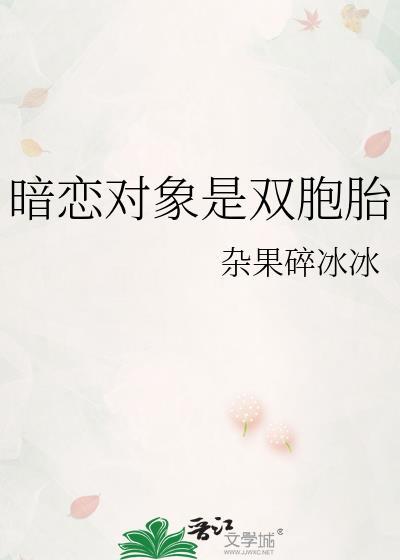 暗恋对象是双胞胎