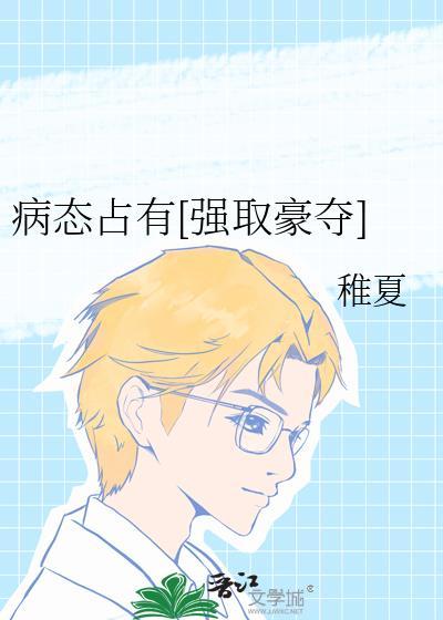 病态占有[强取豪夺]