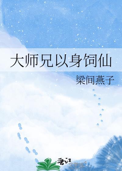 大师兄以身饲仙