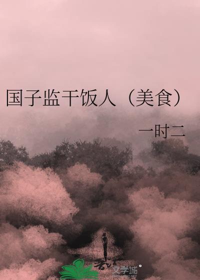 国子监干饭人（美食）