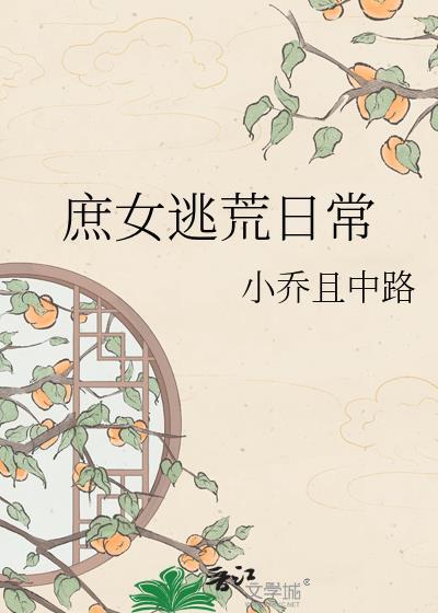 庶女逃荒日常
