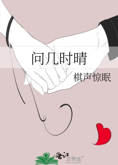 问几时晴