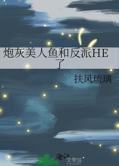 炮灰美人鱼和反派HE了