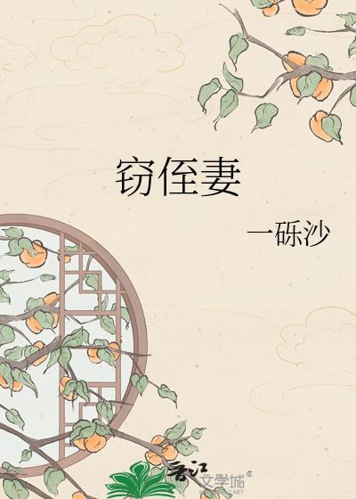 窃侄妻