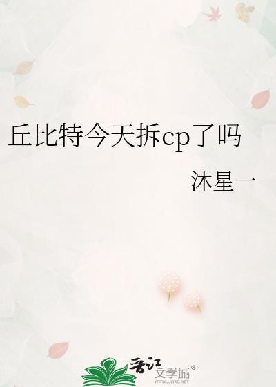 丘比特今天拆cp了吗