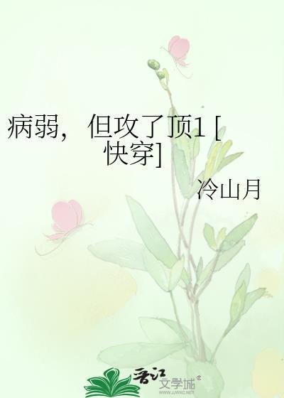 病弱，但攻了顶1 [快穿]