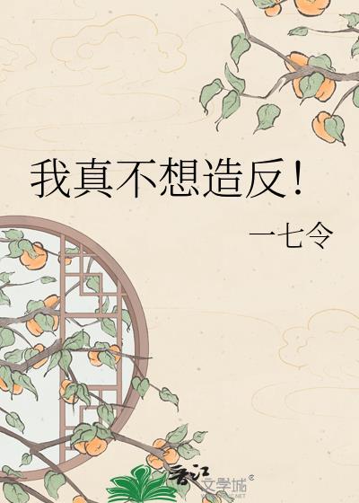 我真不想造反！