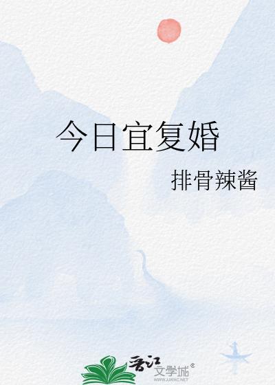 今日宜复婚