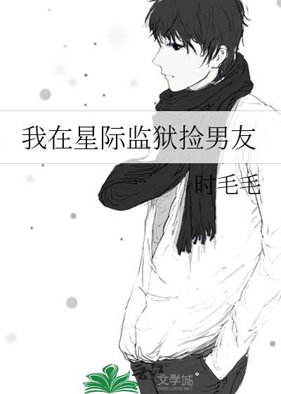 我在星际监狱捡男友