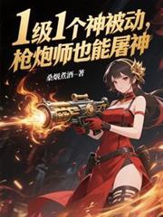 1级1个神被动,枪炮师也能屠神
