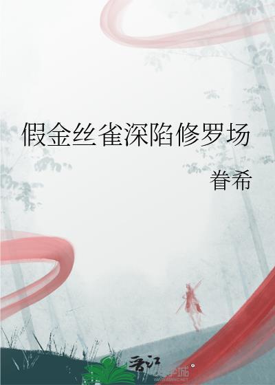 假金丝雀深陷修罗场