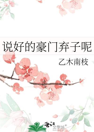 说好的豪门弃子呢